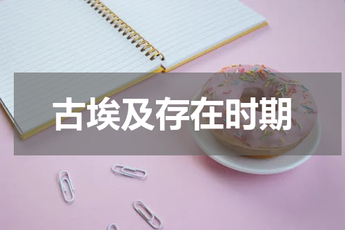 古埃及存在时期