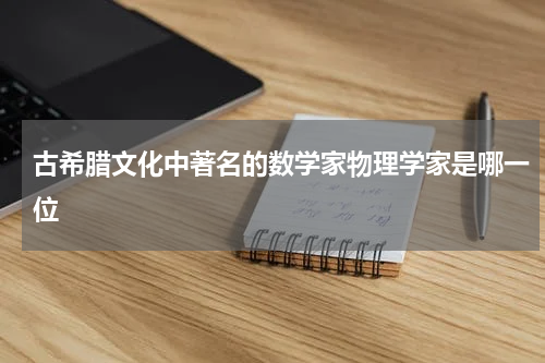 古希腊文化中著名的数学家物理学家是哪一位
