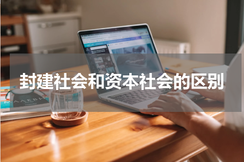 封建社会和资本社会的区别
