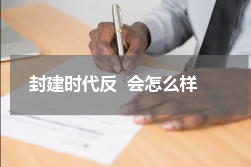 封建时代反  会怎么样