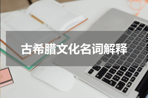 古希腊文化名词解释
