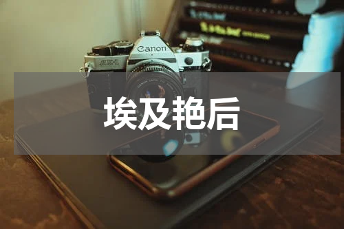 埃及艳后