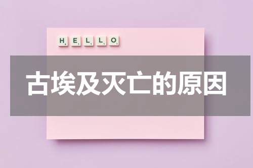 古埃及灭亡的原因