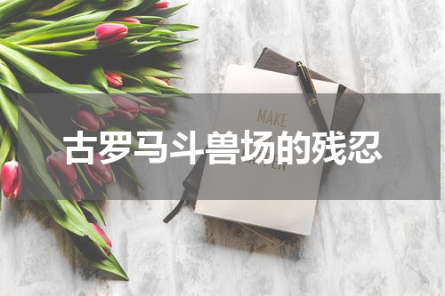 古罗马斗兽场的残忍