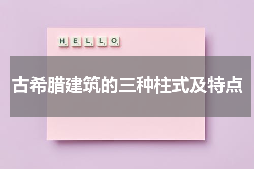 古希腊建筑的三种柱式及特点