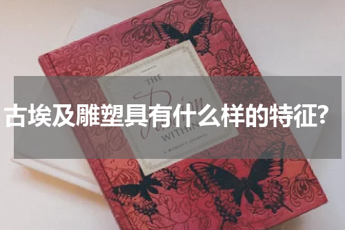 古埃及雕塑具有什么样的特征?