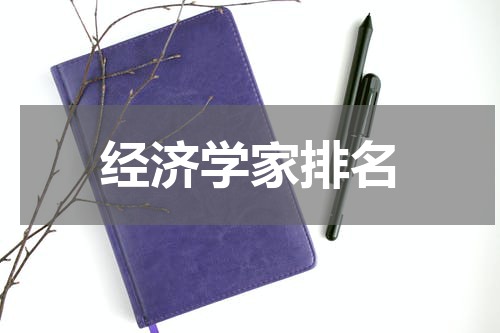 经济学家排名