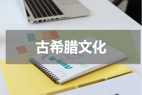 古希腊文化