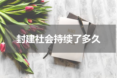 封建社会持续了多久