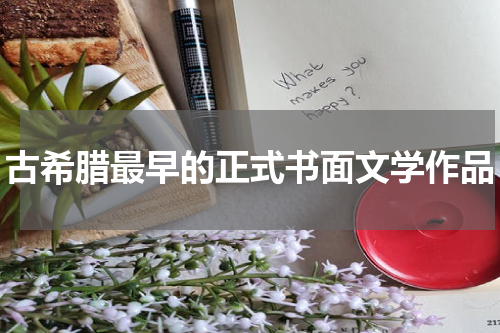 古希腊最早的正式书面文学作品