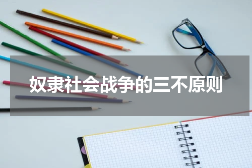奴隶社会战争的三不原则