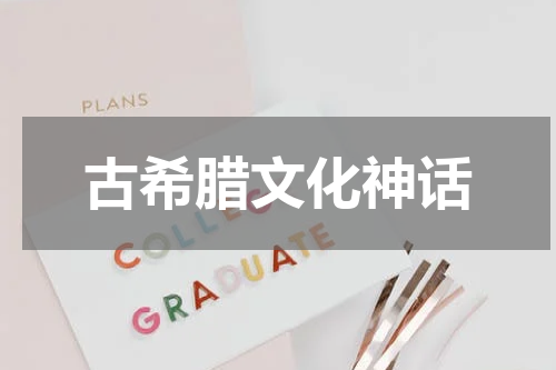 古希腊文化神话