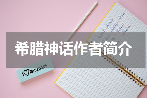 希腊神话作者简介