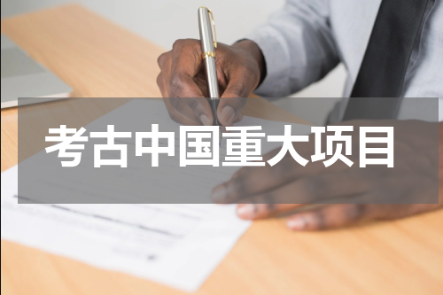考古中国重大项目