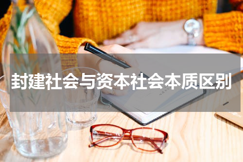 封建社会与资本社会本质区别