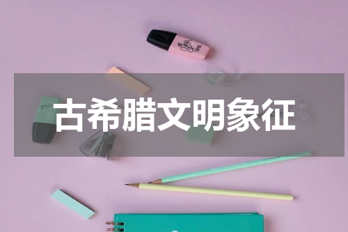 古希腊文明象征