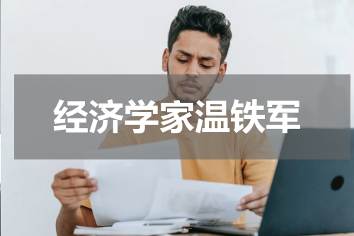 经济学家温铁军