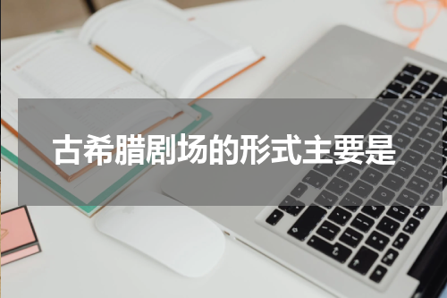 古希腊剧场的形式主要是