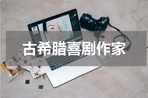 古希腊喜剧作家
