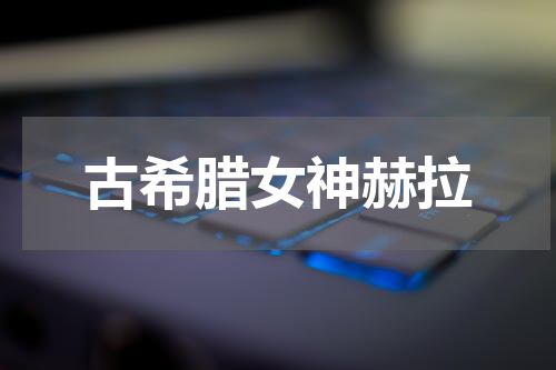 古希腊女神赫拉