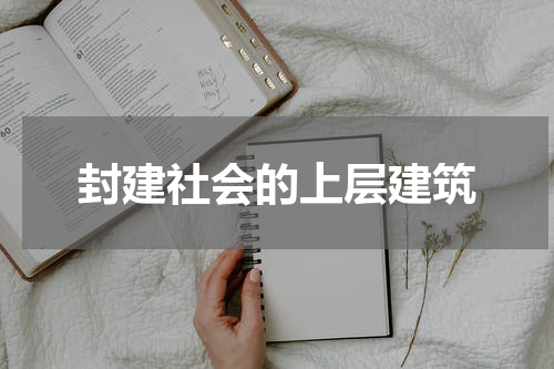 封建社会的上层建筑