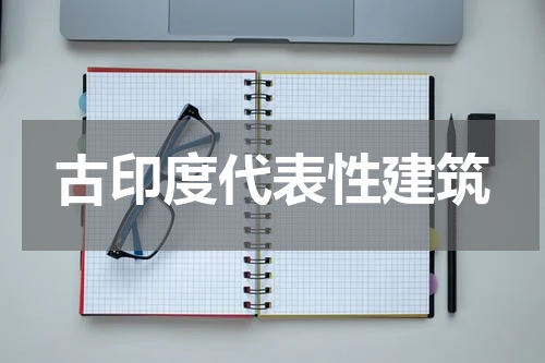 古印度代表性建筑