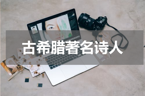 古希腊著名诗人