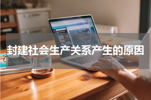 封建社会生产关系产生的原因
