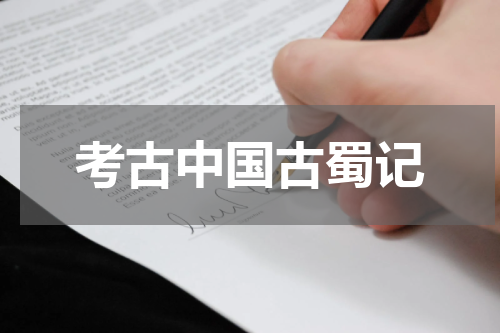 考古中国古蜀记