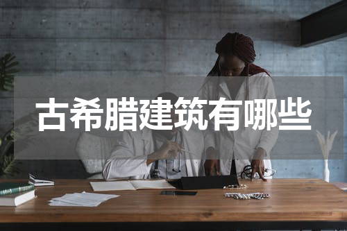 古希腊建筑有哪些