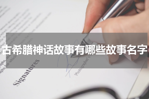 古希腊神话故事有哪些故事名字