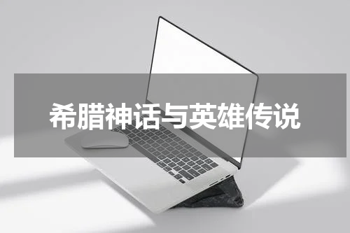 希腊神话与英雄传说