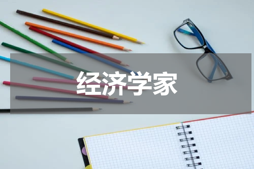 经济学家