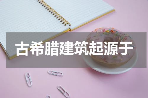 古希腊建筑起源于