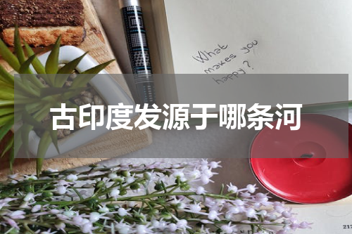 古印度发源于哪条河