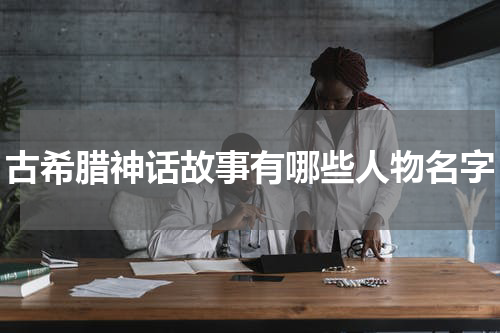 古希腊神话故事有哪些人物名字
