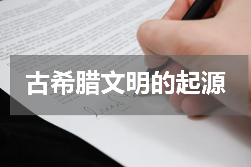 古希腊文明的起源