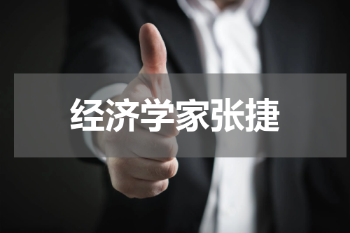 经济学家张捷