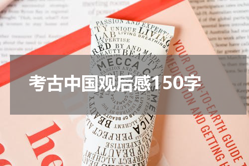 考古中国观后感150字