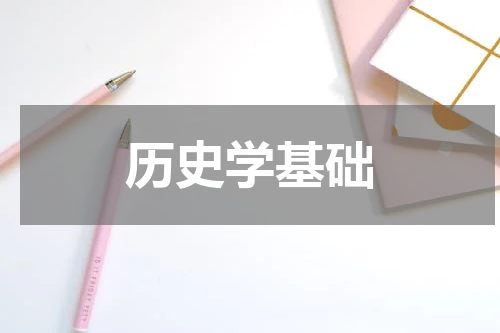 历史学基础