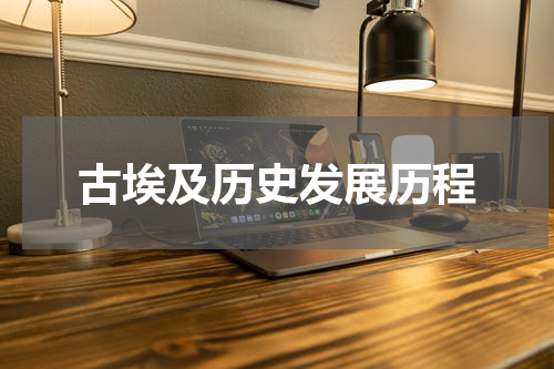 古埃及历史发展历程