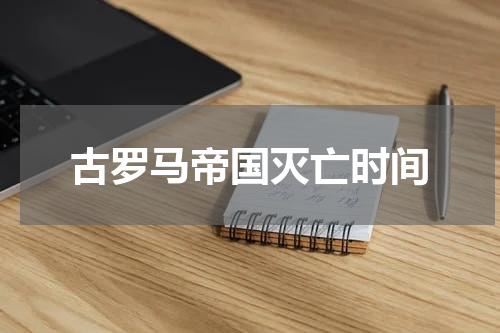 古罗马帝国灭亡时间