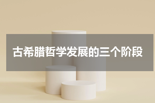 古希腊哲学发展的三个阶段