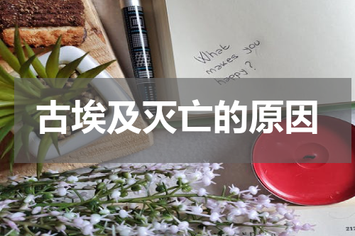 古埃及灭亡的原因