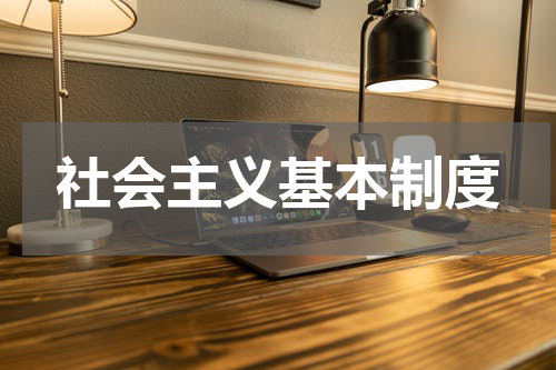 社会主义基本制度