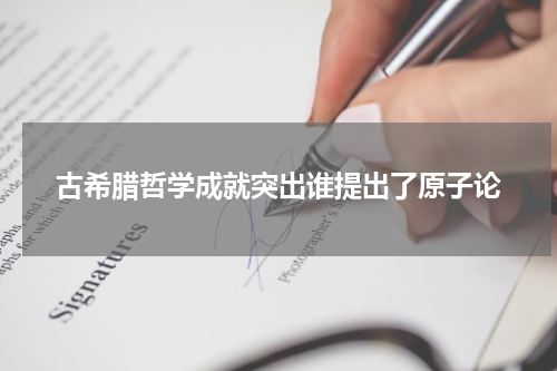 古希腊哲学成就突出谁提出了原子论