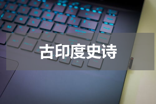 古印度史诗