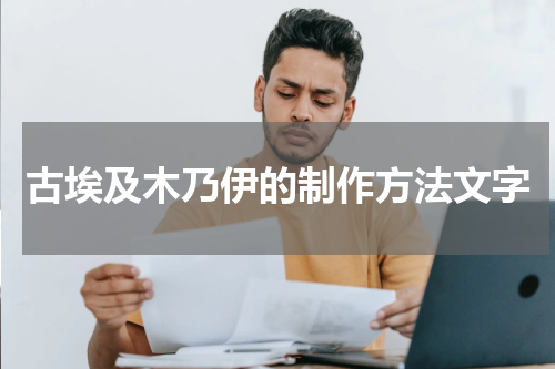 古埃及木乃伊的制作方法文字