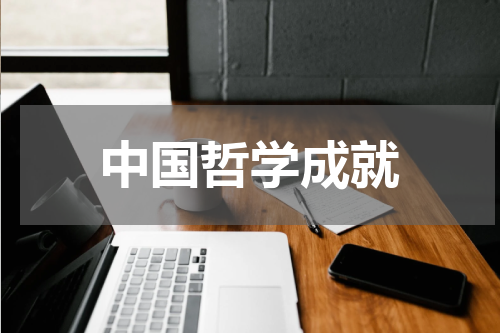 中国哲学成就