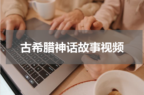 古希腊神话故事视频